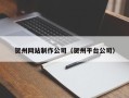 长治贺州网站制作公司（贺州平台公司）
